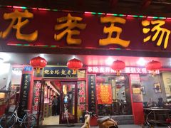 门面-龙老五汤店(站前西路店)