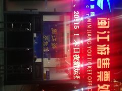 -闽江夜游台江旅游码头