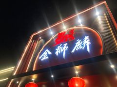 -金狮麟·新豫菜(杏石口路店)