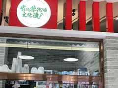 门面-民信老铺(双皮奶博物馆店)