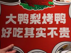 -大鸭梨烤鸭(望京店)