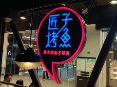 -匠子烤鱼(远大购物中心店)