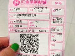 -汇金缪斯影城(八佰伴店)