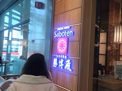 -胜博殿日式炸猪排(西红门店)