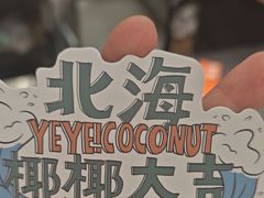-椰椰大吉(侨港店)