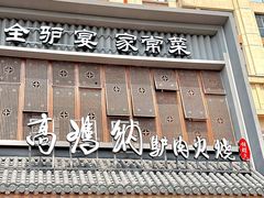 -高玛纳驴肉火烧(一世界店)