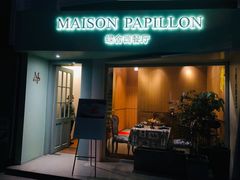 门面-蝶舍·MAISON PAPILLON