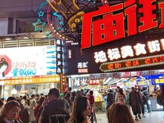 -庙街旅游·美食广场(五一广场店)