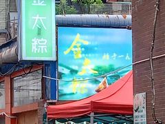 -金太粽(上海弄堂第一粽店)