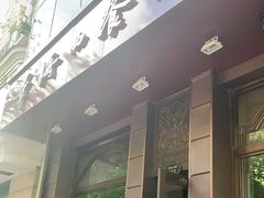 门面-华梅西餐厅(哈尔滨中央大街店)