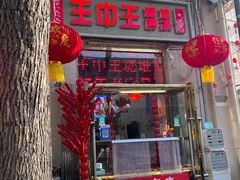 -王中王刨冰