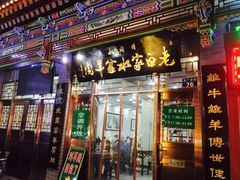 门面-老白家水盆羊肉