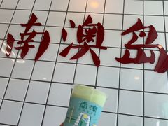 -南澳岛打卡果汁冰公司