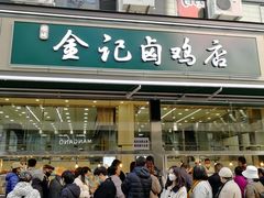 门面-顺城金记卤鸡·清真