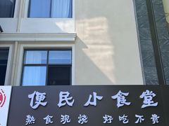 -湯記傳菜