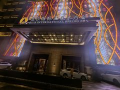 -爱乐国际温泉水疗会