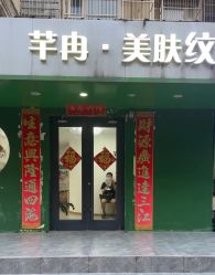 -芊冉•美甲美睫纹绣