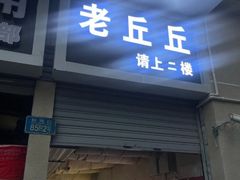 -老丘丘(较场口店)