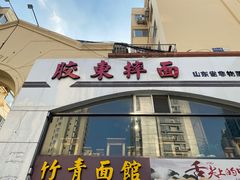 门面-竹青胶东摔面(黄岛开发区店)