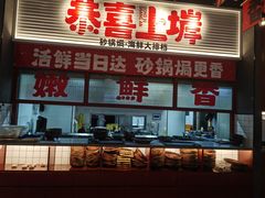 -恭喜上堓砂锅焗·海鲜大排档(闵行龙湖店)