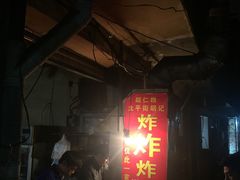 -胡仁根胡记炸炸炸