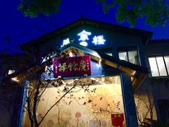 门面-庆余楼·用心与食材·特色菜&灶头面(仙蠡墩店)