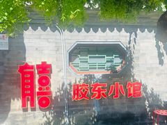 -有喜胶东小馆(超极合生汇太申祥和店)