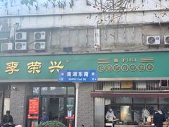 门面-李荣兴(南湖东路店)