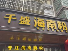 -千盛海南粉(金鸡岭店)