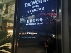 -宁波威斯汀酒店