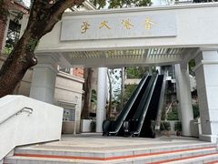 -香港大学