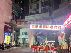 -乖嬢嬢重庆老火锅(南联店)
