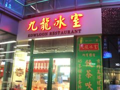 门面-九龙冰室(徐汇日月光店)