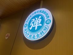 -0317火锅鸡·清真(正达店)