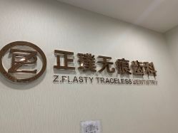-正璞医疗美容·皮肤修复·微整注射