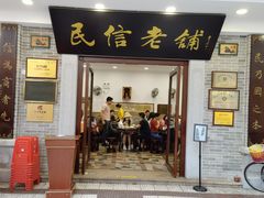 门面-民信老铺(华盖路店)