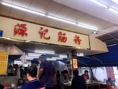 -源记肠粉(华贵路店)