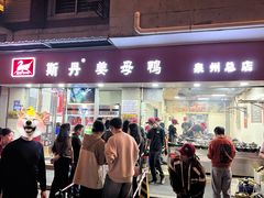 -斯丹姜母鸭·古法干香(涂门街总店)