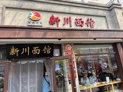 -新川面馆(新街口起源店)