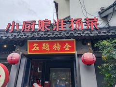 -小厨娘金榜题名(夫子庙秦淮河店)