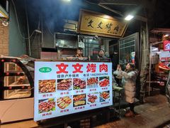 -文文烤肉(大皮院店)