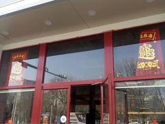 门面-大圆碗(新兴路店)