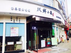 门面-玖鲜小笼(中山广场店)