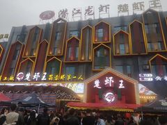 -味道工厂楚虾王(龙虾城店)