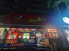 -冒椒火辣(奎星楼街店)