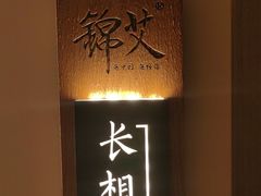 -锦艾·推拿艾灸&疗愈SPA(凯德1818店)