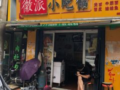 -小竖点徽派卷面皮(洪都店)