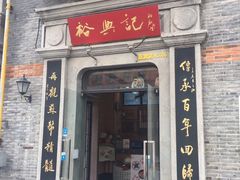 门面-裕兴记(东门町店)