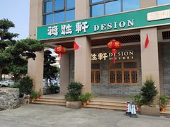 门面-德胜轩正宗顺德菜(宝安沙井会展中心店)