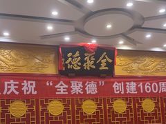 -北京全聚德(西客站店)